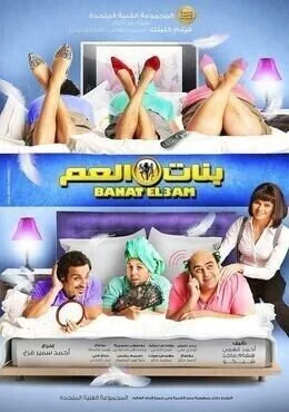 فيلم بنات العم 2012