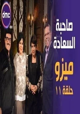 برنامج صاحبة السعادة الحلقة 11 الحادية عشر ابطال مسلسل ميزو