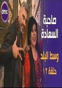 برنامج صاحبة السعادة الحلقة 12 الثانية عشر فرقة وسط البلد