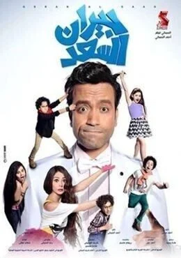 فيلم جيران السعد 2014