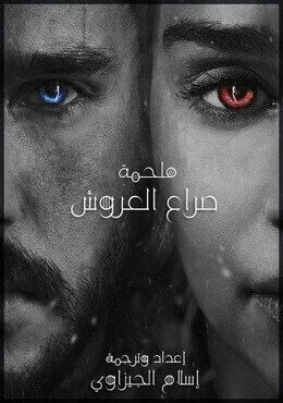 فيلم Game of Thrones The Movie 2019 مترجم