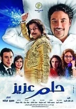 فيلم حلم عزيز 2012