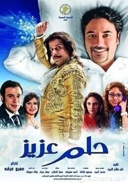 فيلم حلم عزيز 2012