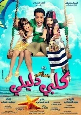 فيلم كلبي دليلي 2013