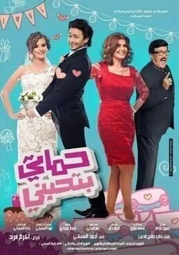 فيلم حماتي بتحبني 2014