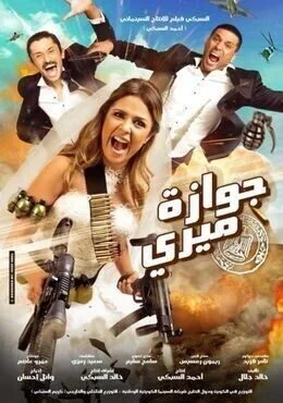 فيلم جوازة ميري 2014