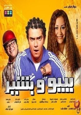 فيلم بيبو وبشير 2011