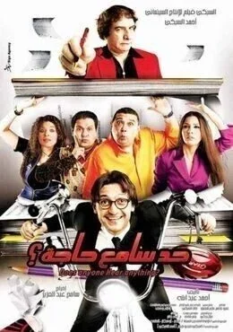 فيلم حد سامع حاجة 2009
