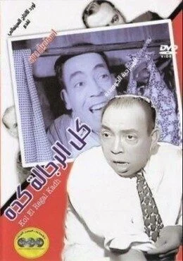 مسرحية كل الرجالة كده 1964
