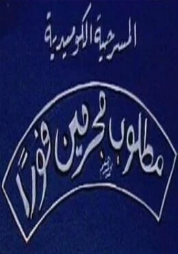 مسرحية مطلوب مجرمين فورًا
