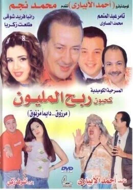 مسرحية كحيون ربح المليون 2006