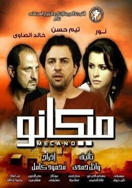 فيلم ميكانو 2009