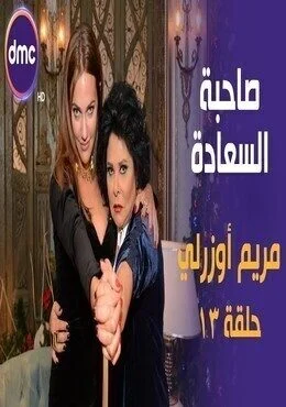 برنامج صاحبة السعادة الحلقة 13 الثالثة عشر مريم اوزرلي