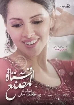 فيلم فتاة المصنع 2014