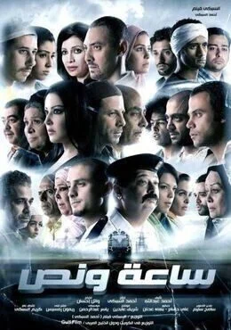 فيلم ساعة ونص 2012