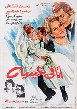 فيلم انا في عينيه 1981