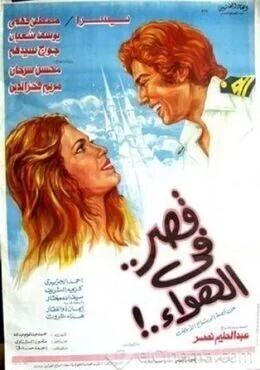 فيلم قصر في الهواء 1978