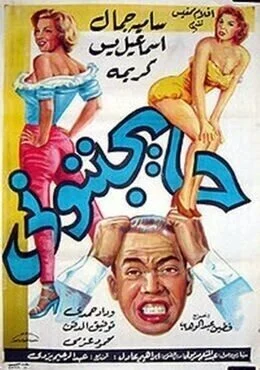 فيلم حايجننوني 1960