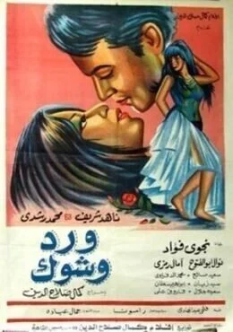 فيلم ورد وشوك 1970