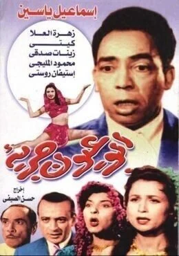 فيلم ابو عيون جريئة 1958