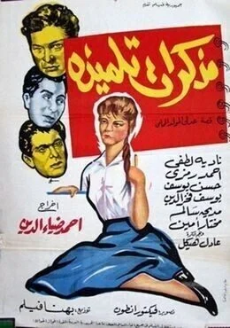فيلم مذكرات تلميذة 1962