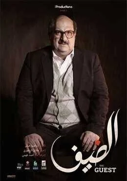 اعلان فيلم الضيف 2019