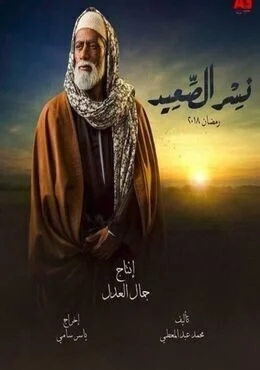 مسلسل نسر الصعيد 2018