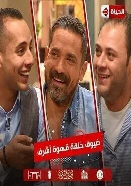 برنامج قهوة اشرف الحلقة 10 العاشرة امير كرارة