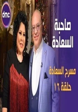 برنامج صاحبة السعادة الحلقة 16 السادسة عشر مسرح السعادة