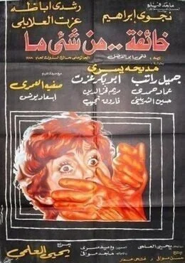 فيلم خائفة من شيء ما 1979