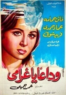 فيلم وداعا يا غرامي 1951