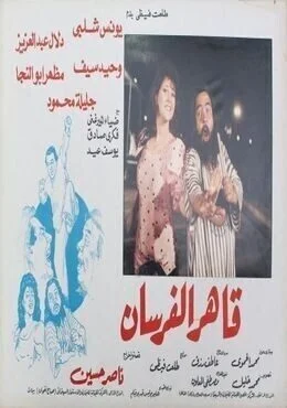 فيلم قاهر الفرسان 1988