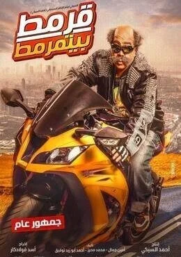 اعلان فيلم قرمط بيتمرمط 2019