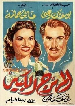 فيلم المهرج الكبير 1952