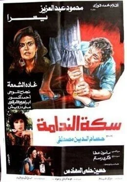 فيلم سكة الندامة 1987