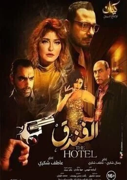 فيلم الفندق 2017
