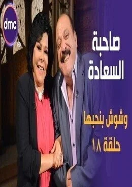 برنامج صاحبة السعادة الحلقة 18 الثامنة عشر