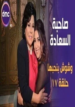 برنامج صاحبة السعادة الحلقة 17 السابعة عشر