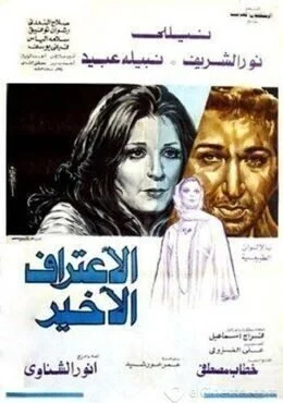 فيلم الاعتراف الاخير 1978