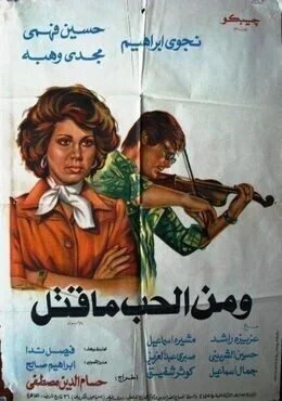 فيلم ومن الحب ما قتل 1978