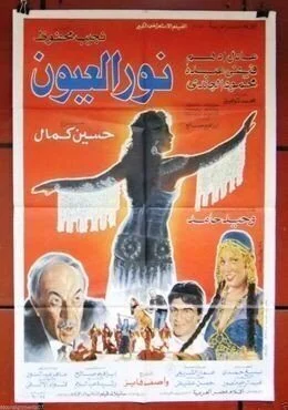 فيلم نور العيون 1991