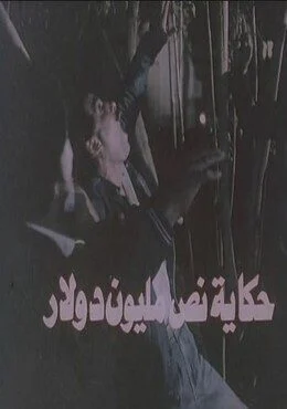 فيلم حكاية نص مليون دولار 1988