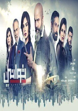 مسلسل ثواني