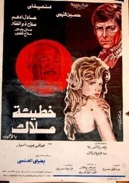 فيلم خطيئة ملاك 1979