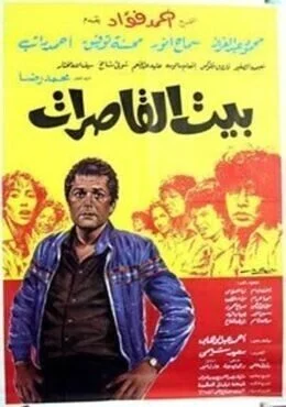 فيلم بيت القاصرات 1984