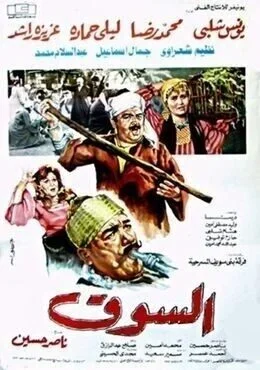 فيلم السوق 1987