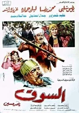 فيلم السوق 1987