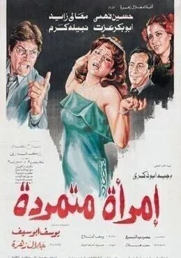 فيلم امراة متمردة 1986