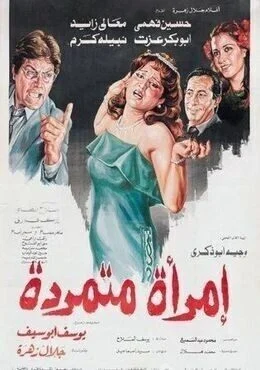 فيلم امراة متمردة 1986