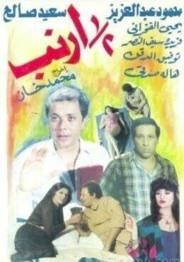 فيلم نص ارنب 1983